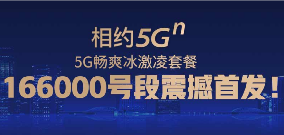 1660000号段首发 5G 手机靓号